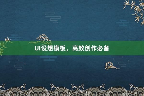 UI设想模板，高效创作必备