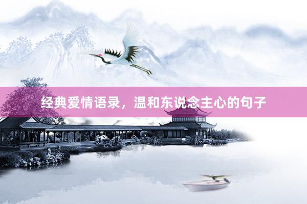 经典爱情语录，温和东说念主心的句子