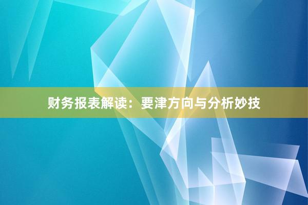 财务报表解读：要津方向与分析妙技