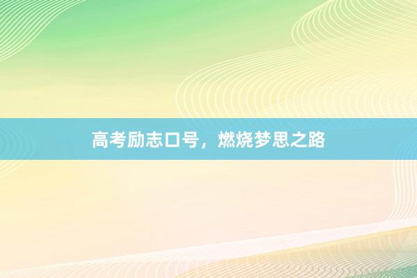 高考励志口号，燃烧梦思之路